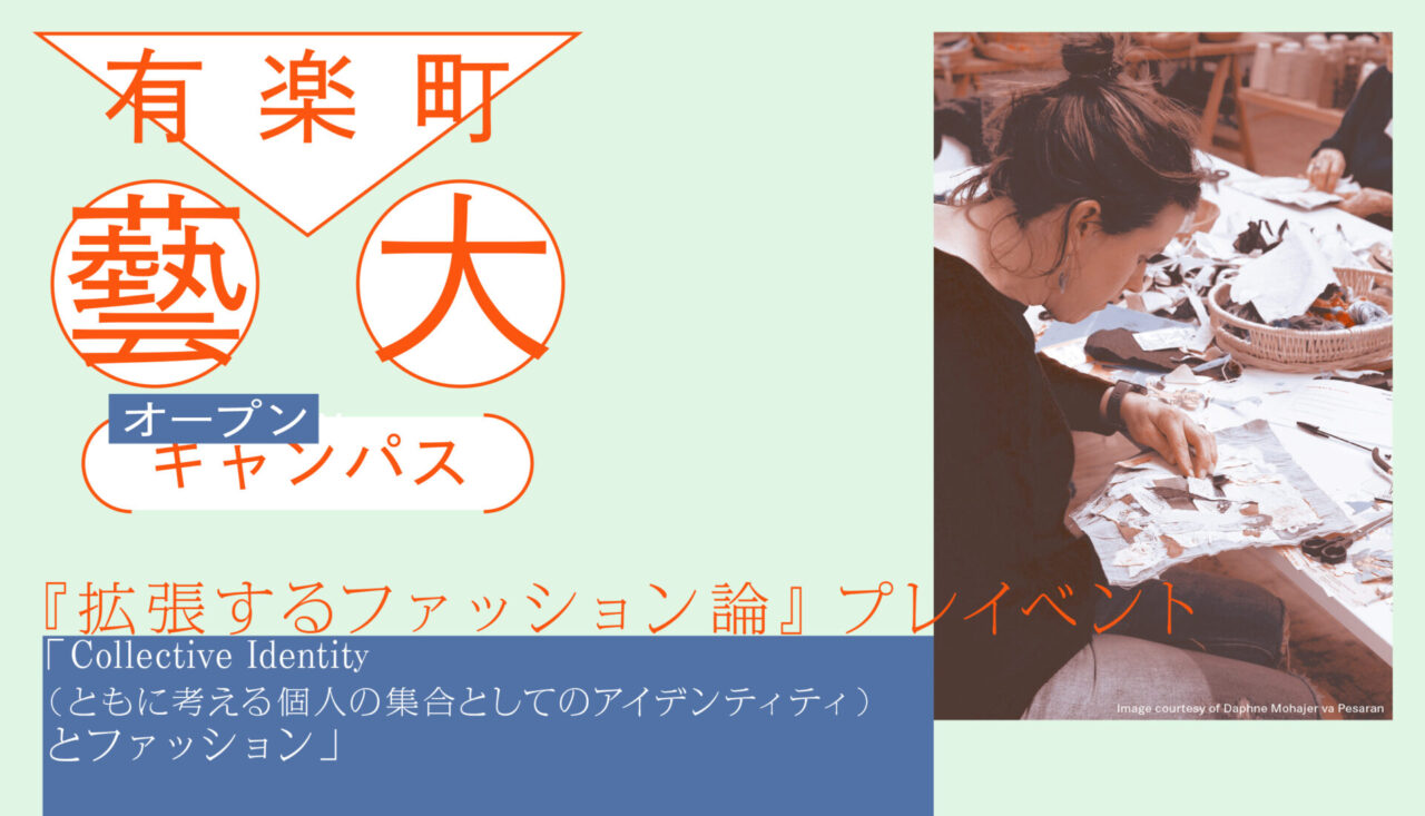 『拡張するファッション論』プレセッション開催！